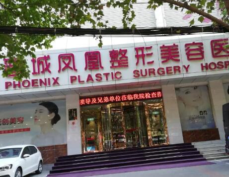 山西晋城凤凰整形美容医院价格费用多少？解析
