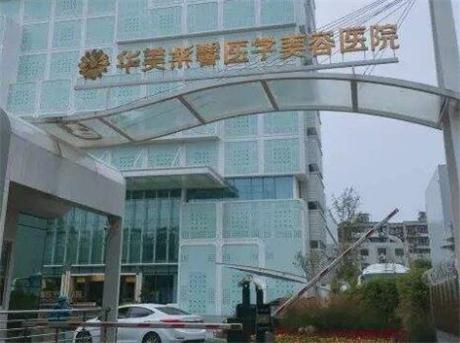 绵阳华美紫馨医学美容医院靠谱吗？医院简介_医生介绍！速览~