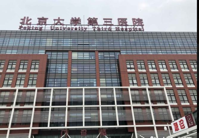 北医三院整形科2025年价格费用解析
