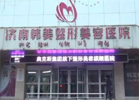 济南韩美整形美容医院价目表一览：各种整形项目费用详细解析，价格是否合理一看便知