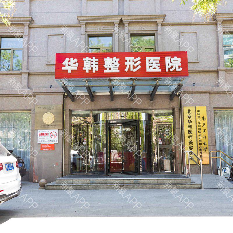 北京华韩医疗美容医院植发技术好吗？医院资质-案例反馈-价格详情解析