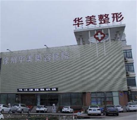 徐州华美美容医院怎么样？正规资质-医生团队-2025隆胸价格一览