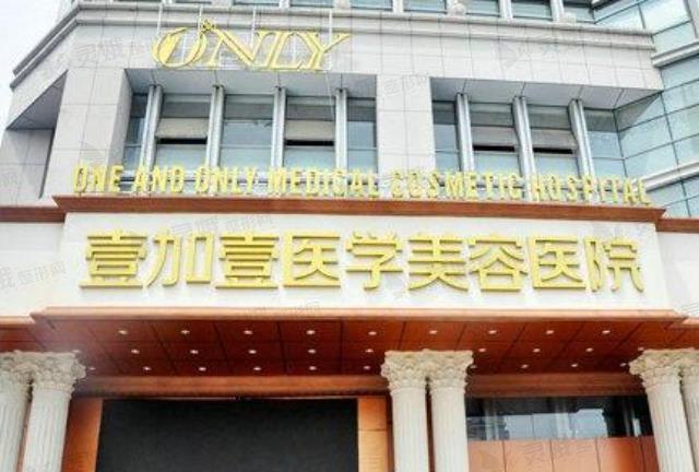 合肥壹加壹美容医院整形贵吗？2025鼻部整形价格表及医生团队大公开！