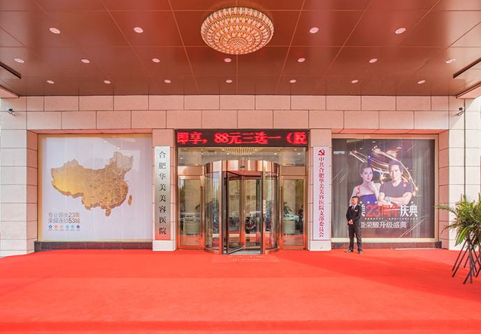 合肥华美整形外科医院技术怎么样？专业整形美容医院介绍及热门项目价格解析