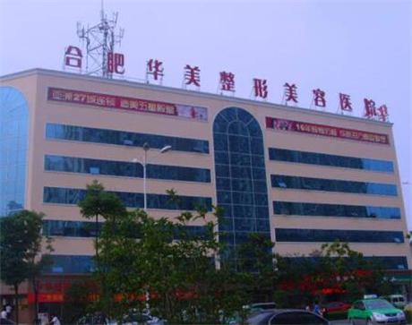 合肥华美整形外科医院植发技术怎么样？医院资质解析_医生团队_价格参考！