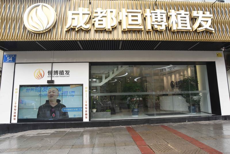 成都恒博植发医疗美容靠谱吗？植发价格收费及医生技术解析
