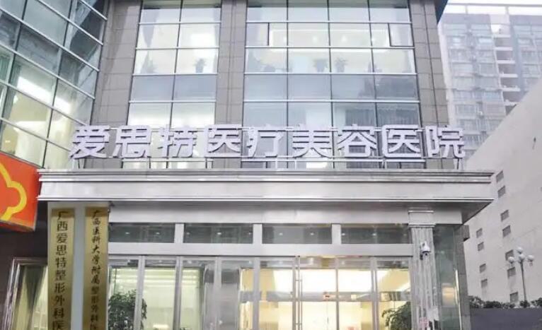 南宁爱思特整形医院价格表一览，整形费用多少，是否价格昂贵？
