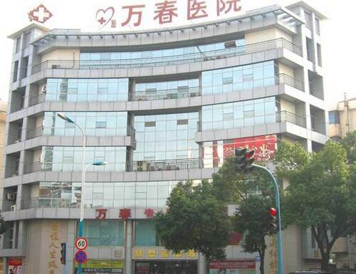 张家港万春专科医院整形价格全曝光，让你美丽不花冤枉钱！
