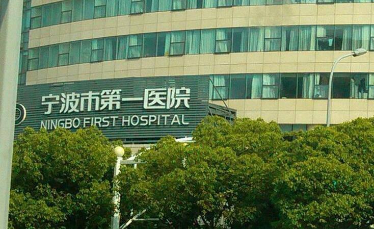 宁波第一医院自体脂肪隆胸怎么样？医生信息-口碑-价格-地址