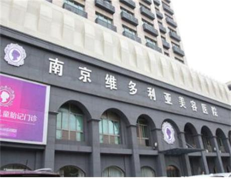 南京维多利亚美容医院整形技术怎么样？费用多少？专业评价一览