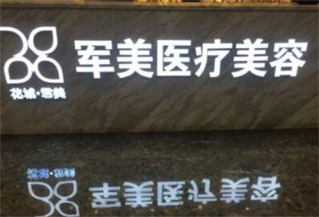广州军美医疗美容医院整形科怎么样？激光祛皱真实案例分享+2025价目表