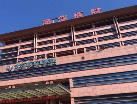 北京市海淀医院整形美容科假体隆胸怎么样？医生信息-口碑-价格-地址