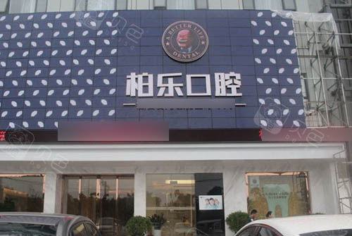 南宁柏乐口腔收费标准一览：解析各种口腔治疗项目的费用多少，是否价格合理