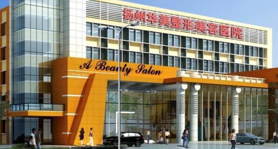扬州华美整形美容医院价目表一览，费用多少，价格贵吗？了解整形美容费用！