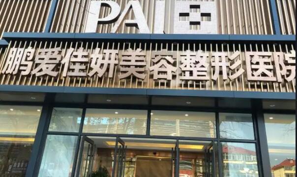 烟台鹏爱美容整形医院怎么样？医院简介及玻尿酸整形价格参考