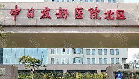 北京中日友好医院整形美容科怎么样？价格表及坐诊专家医生简介一览