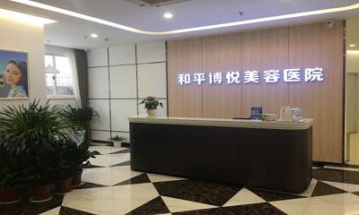 2024年宁波和平博悦美容医院整形手术价格表，了解整形项目价格贵吗？