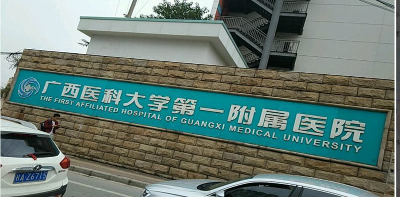 广西医科大学第一附属医院隆鼻价格表：多种手术方式价格表及医生简介