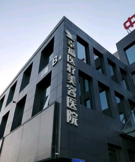 北京幸福医疗美容热门整形项目价格费用多少？详细清单抢先看