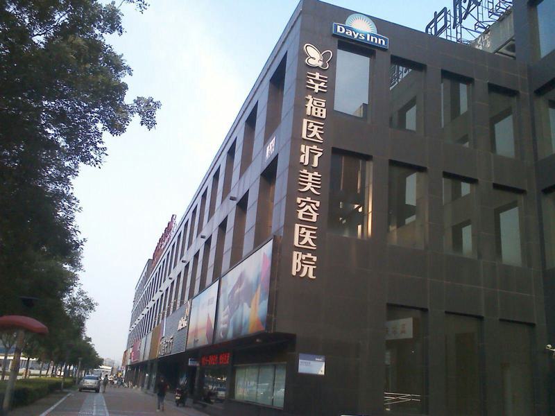 北京幸福医疗美容热门整形项目价格费用多少？详细清单抢先看
