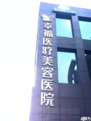 北京幸福医疗美容热门整形项目价格费用多少？详细清单抢先看