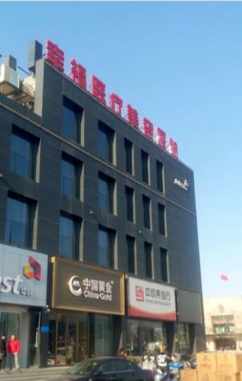 北京幸福医疗美容热门整形项目价格费用多少？详细清单抢先看