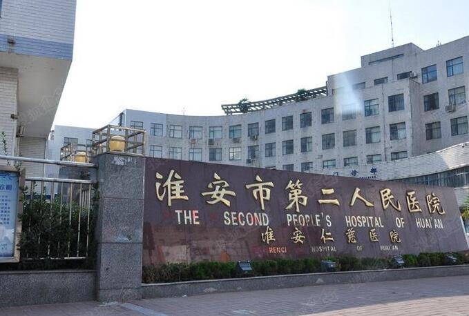 淮安市第二人民医院整形科技术怎么样？2025介绍及价格表公开