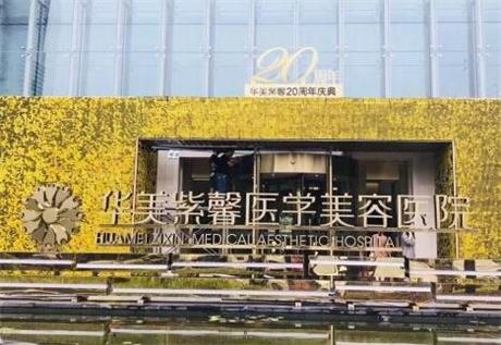 贵阳华美紫馨整形美容医院怎么样？专业玻尿酸注射-医生团队-价格表全解析！