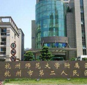 杭州市第二人民医院烧伤整形美容科双眼皮怎么样？医生信息-口碑-价格-地址