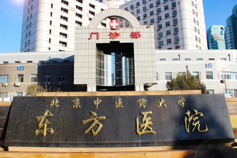 北京中医药大学东方医院整形美容科好不好？在线测评科室实力！