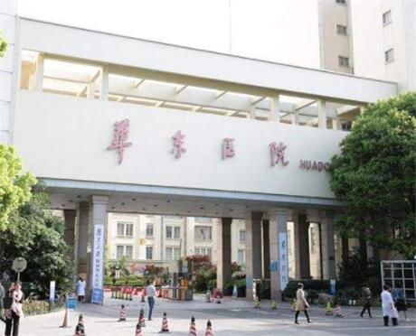 上海复旦大学附属华东医院整形科怎么样？医院实力、特色项目及收费标准解析！