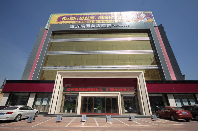 临沂瑞丽美容整形医院收费贵吗？医院简介、技术实力分析、2025年价格公开！
