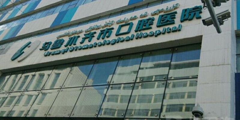 乌鲁木齐市口腔医院正畸科怎么样？医生信息-口碑-价格-地址