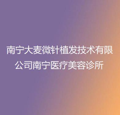南宁大麦微针植发靠谱吗？医院头发种植果怎么样？附价格表
