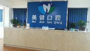 南充美健口腔诊所钛合金支架义齿的费用与什么有关