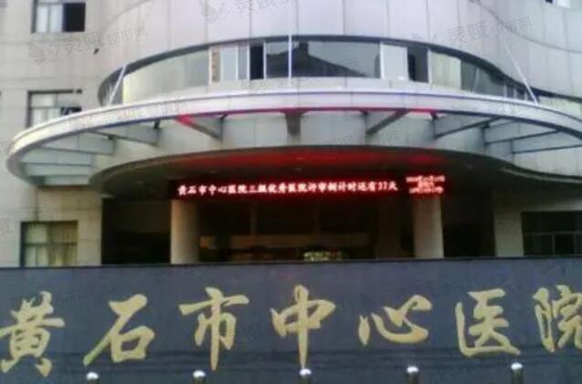 黄石市中心医院整形外科价目表详解，让你美丽不踩坑！