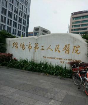 绵阳第三人民医院医疗美容科怎么样？医生信息-口碑-价格-地址