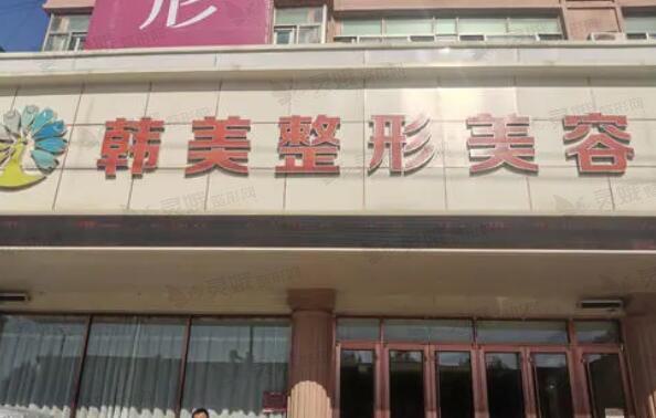 聊城韩美整形美容医院整形技术怎么样？费用多少？