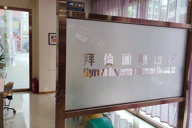 云浮拜伦口腔医院贵吗？医院怎么样？附价目表