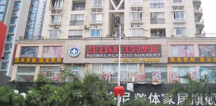 南宁慧美整形医院价格费用多少？详细项目费用一览