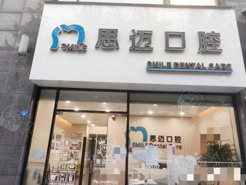 成都口碑较好的整牙医院丨排行榜思迈、唯爱、团圆等价格一览，优选名单！