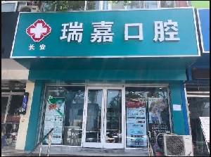 2025石家庄牙根截根术排名前(10)强的牙科医院全新爆出！石家庄东益口腔诊所本地人都推荐
