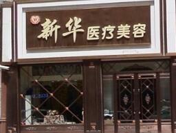 辽源市玻尿酸去泪沟型黑眼圈哪个整形医院好(辽源邦定医疗整形美容门诊部强势入围口碑获赞)