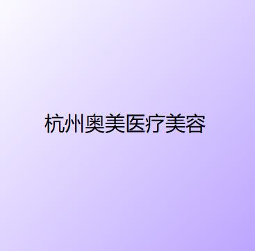 杭州点阵激光祛黄褐斑整形医院正规排名十强全是实力派！杭州馨尚医疗美容诊所优势分析