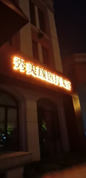 东营市东营区注射咬肌瘦脸价格表(价目)收费-注射咬肌瘦脸整形价格表优惠明细？