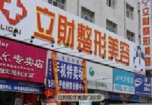 大庆立财医疗美容门诊价格大曝光，你想知道的都在这儿！