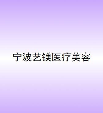 宁波腰部抽脂口碑严选美容医院排名榜top10优势分析，宁波艺镁医疗美容诊所技术强，口碑好！