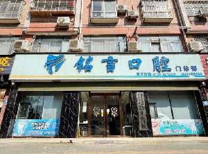 2025襄阳水晶牙钻排名榜前十位的大型正规口腔医院哪家安全？湖北襄阳维乐口腔门诊部私立医美口碑擅长不同~