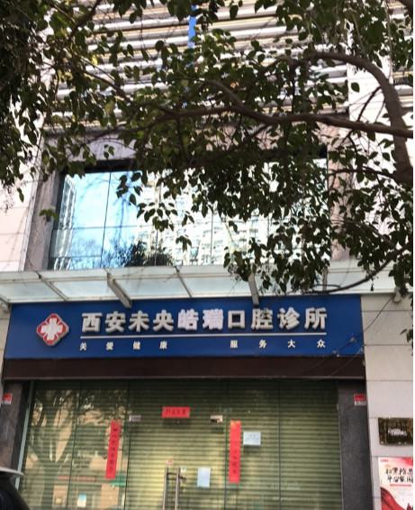 西安牙贴面医院哪家好？想做牙贴面16颗需要多少钱