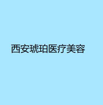 西安玻尿酸注射好的医美机构有哪些？从医院资质与医生团队解析